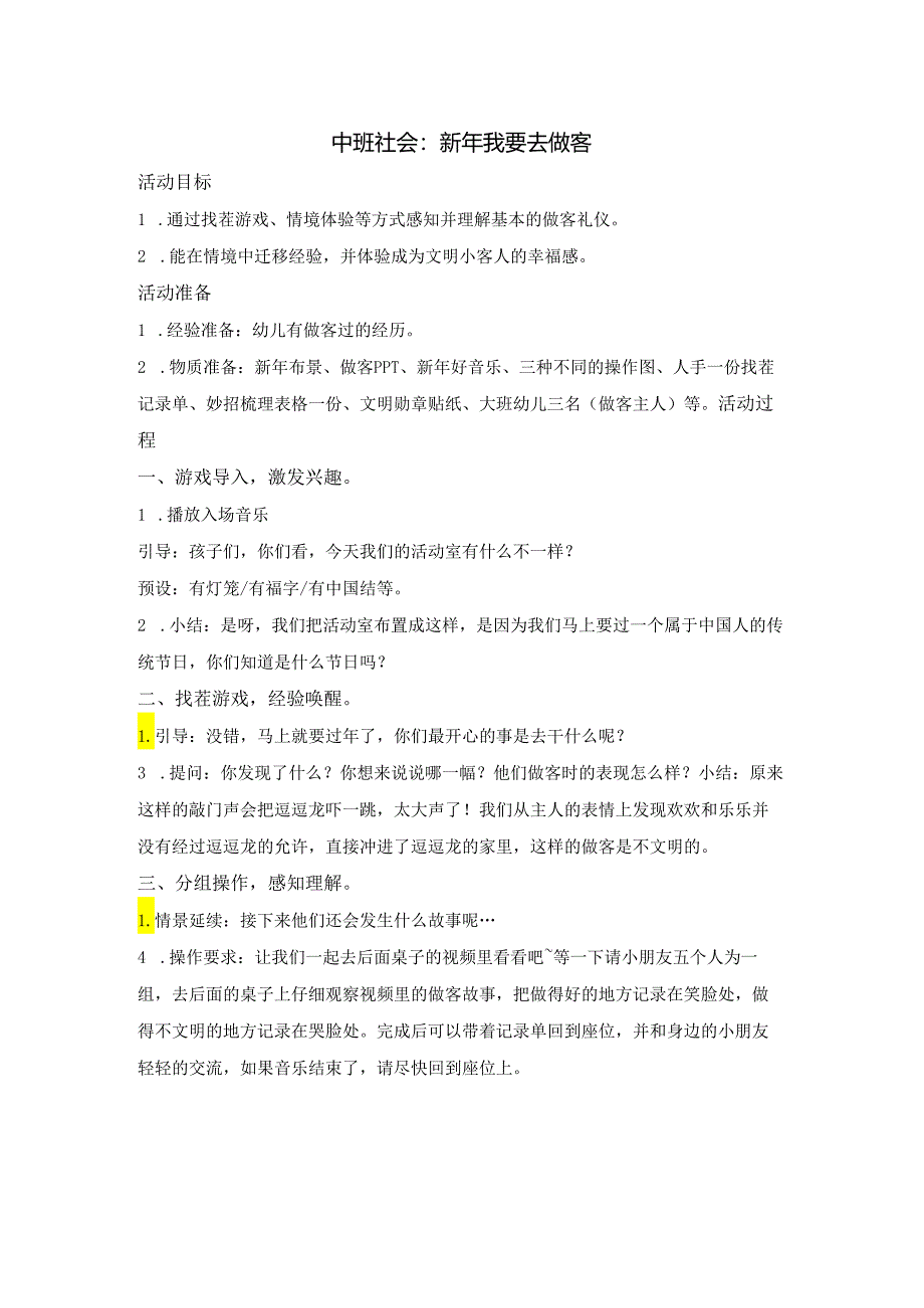 中班社会活动《新年我要去做客》.docx_第1页