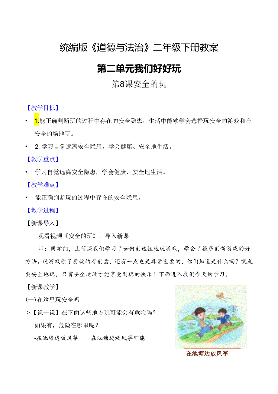 部编版二年级道德与法治下册第8课《安全地玩》精美教案.docx_第1页