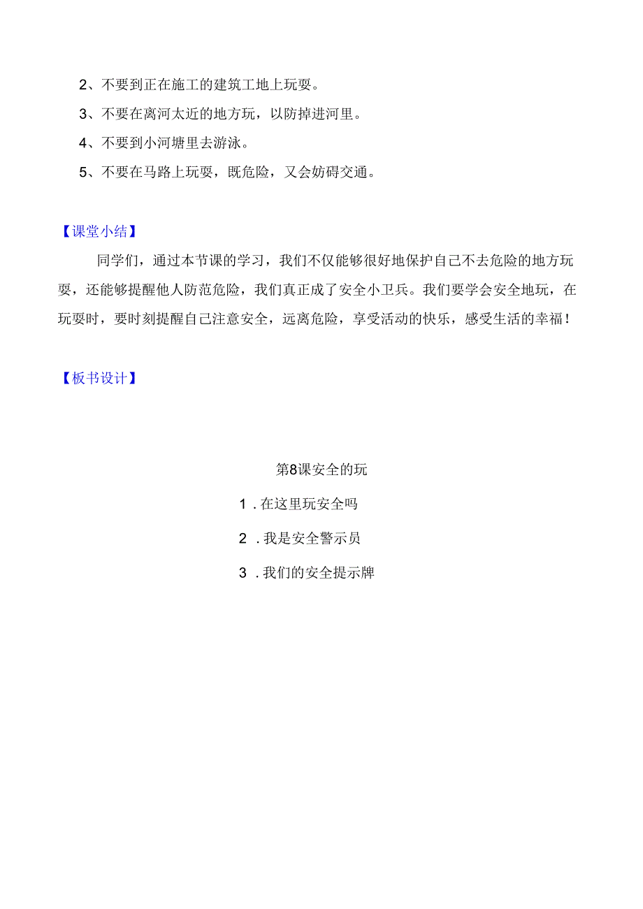 部编版二年级道德与法治下册第8课《安全地玩》精美教案.docx_第3页