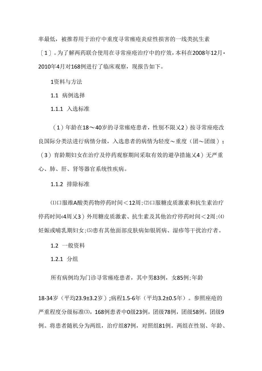 关于甘草锌颗粒联合米诺环素胶囊治疗寻常痤疮的临床观察.docx_第3页