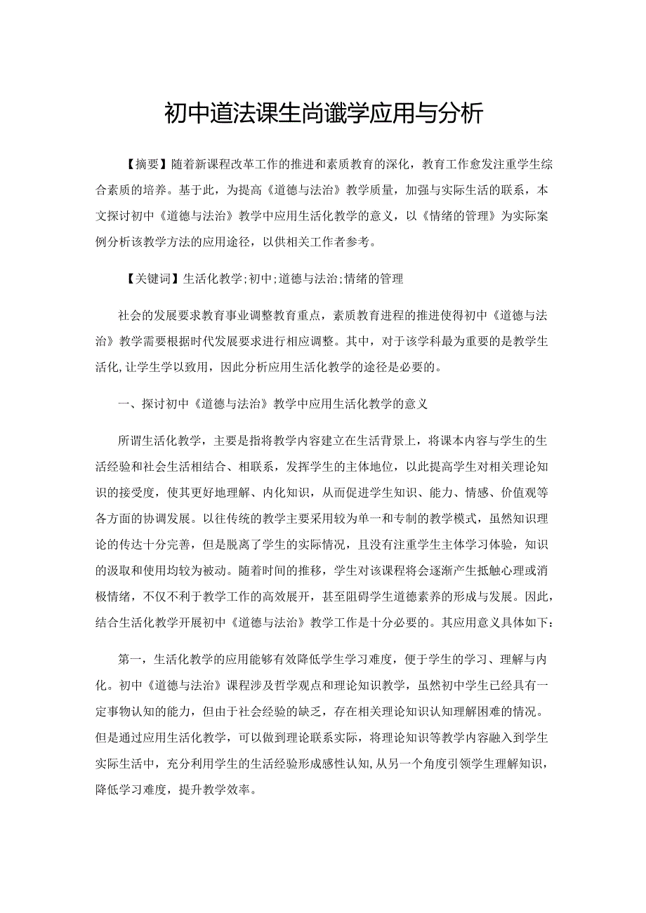 初中道法课生活化教学应用与分析.docx_第1页