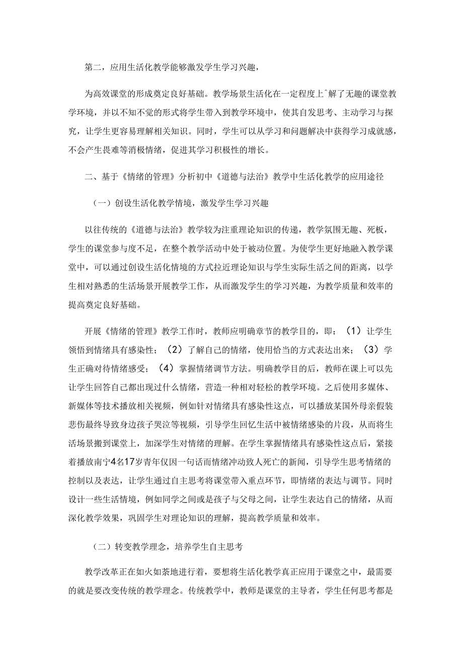 初中道法课生活化教学应用与分析.docx_第2页