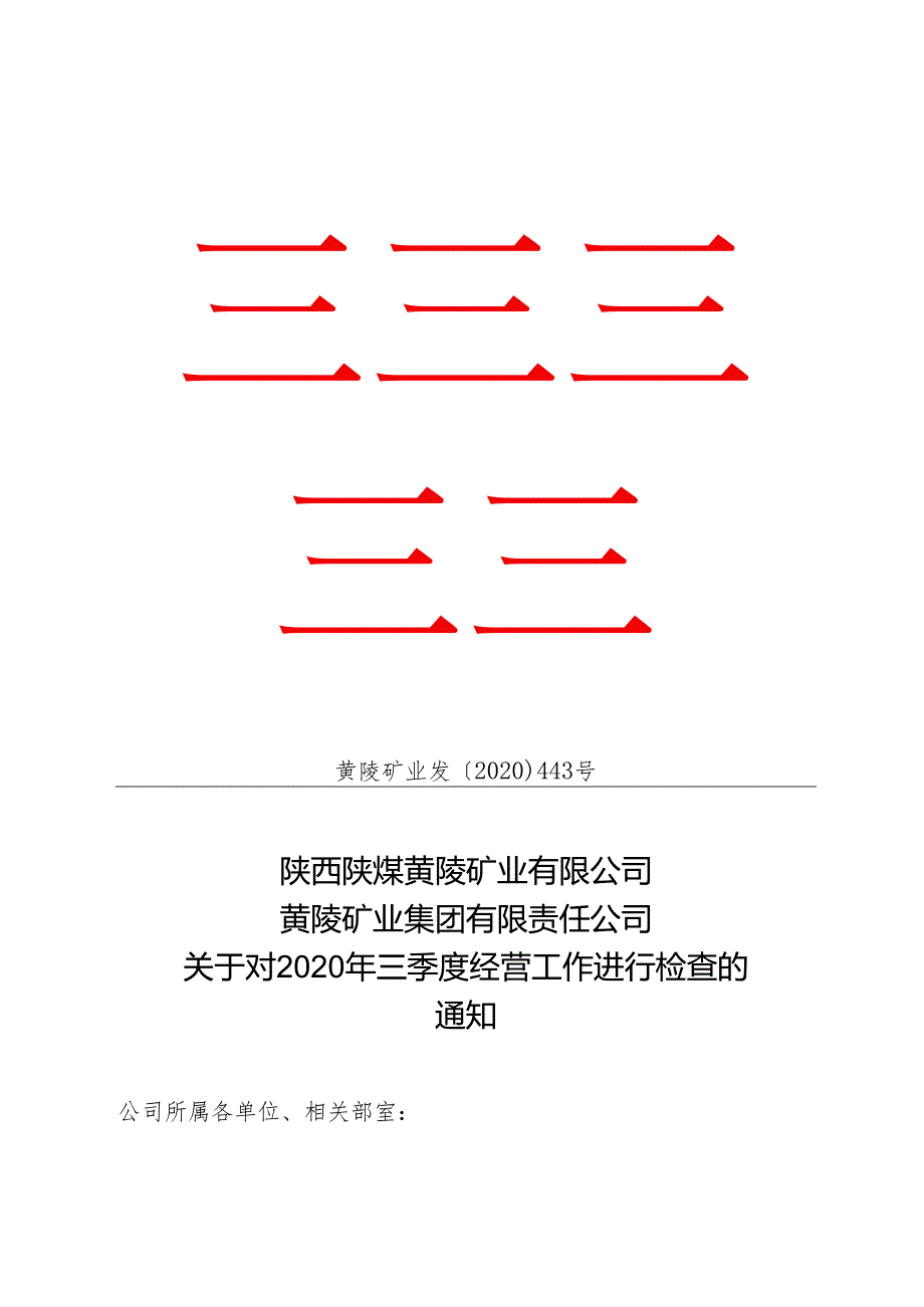 黄陵矿业发〔2020〕443号关于对2020年三季度经营工作进行检查的通知.docx_第1页