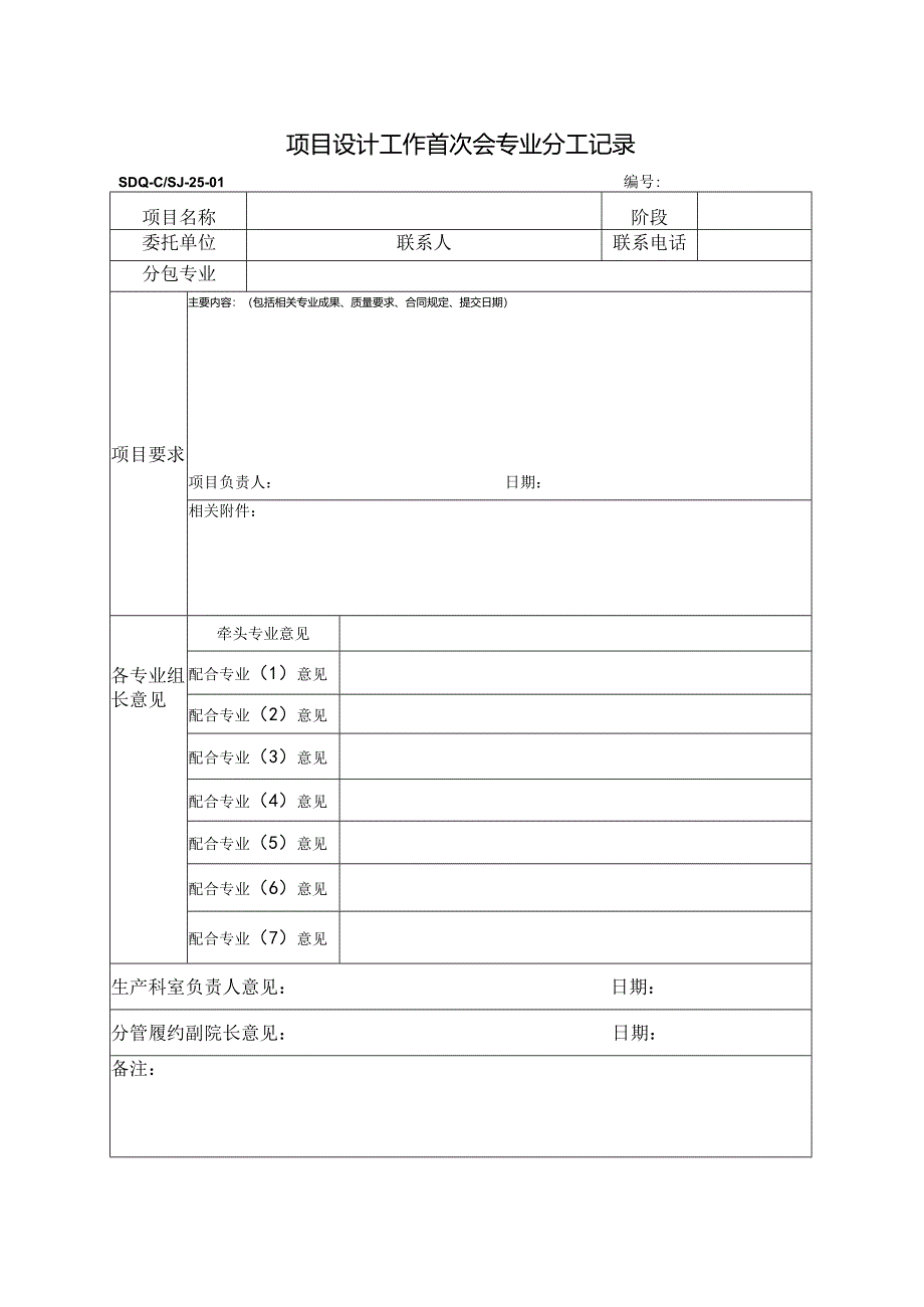 SDQ-CSJ-25-01项目设计工作首次会专业分工记录.docx_第1页