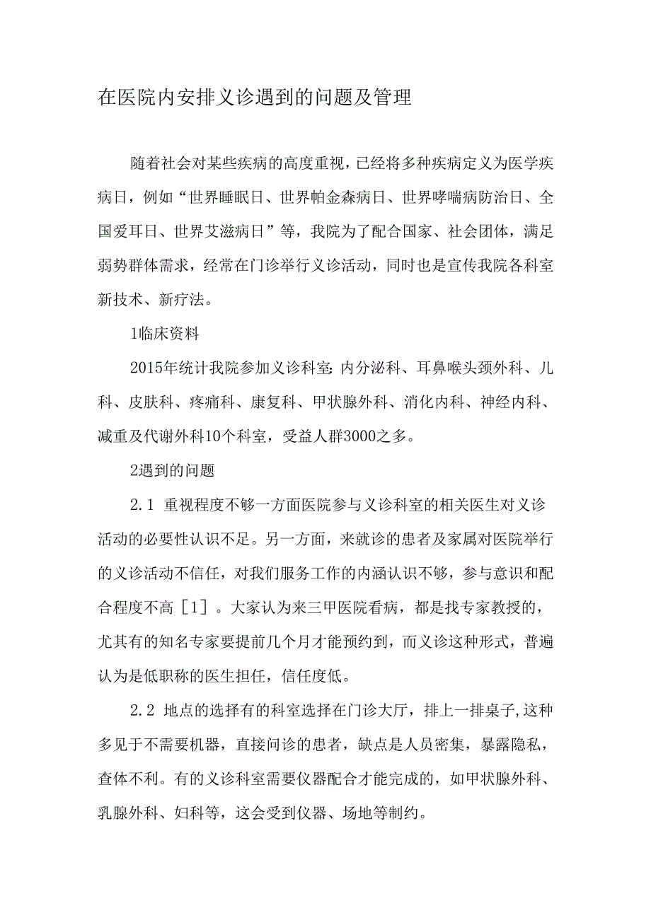 在医院内安排义诊遇到的问题及管理-文档资料.docx_第1页