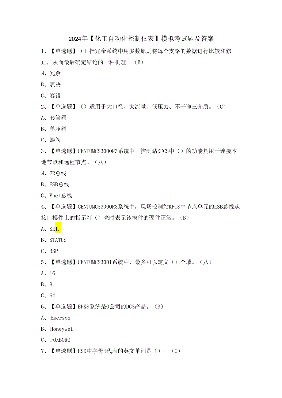 2024年【化工自动化控制仪表】模拟考试题及答案.docx_第1页