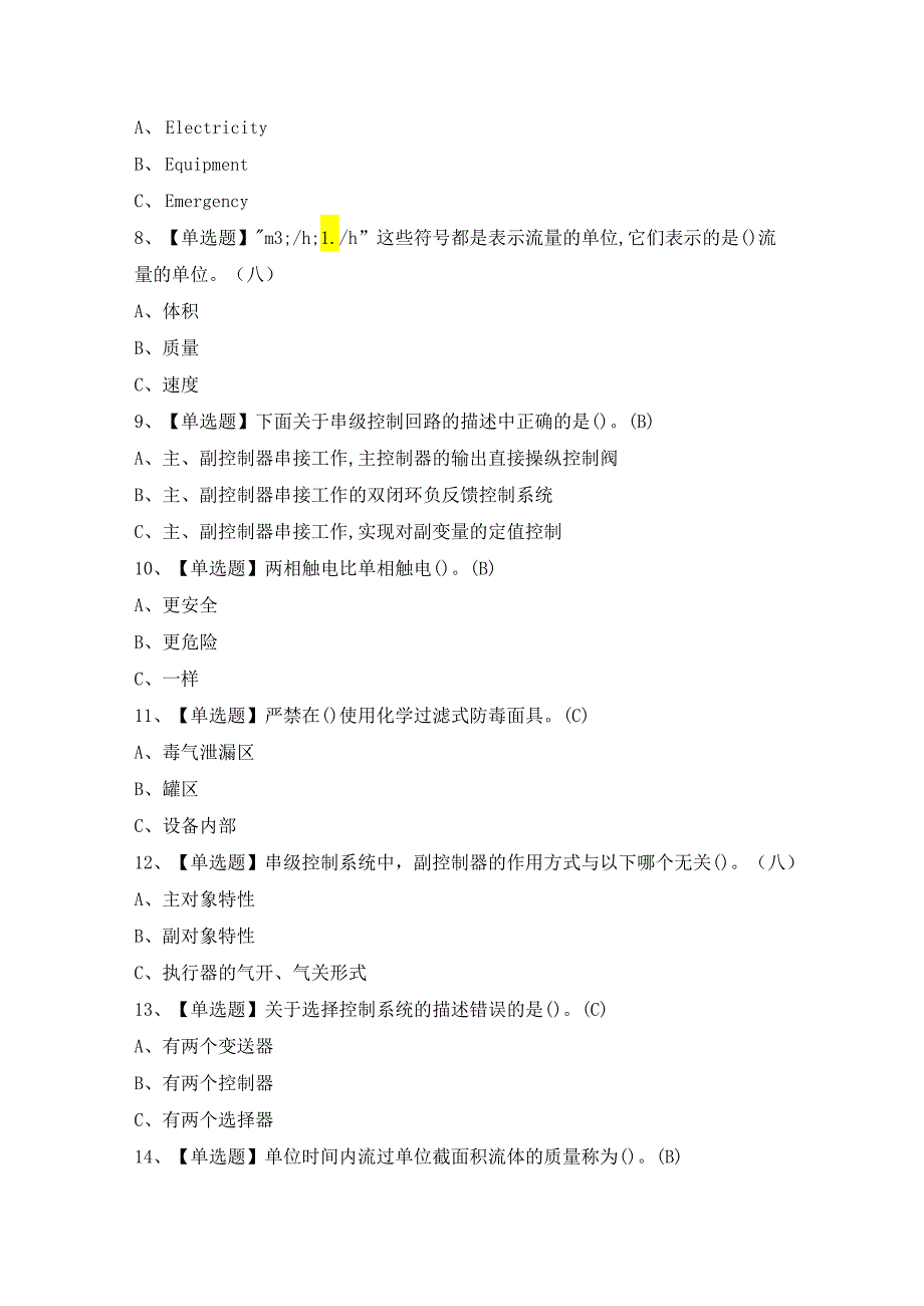 2024年【化工自动化控制仪表】模拟考试题及答案.docx_第2页