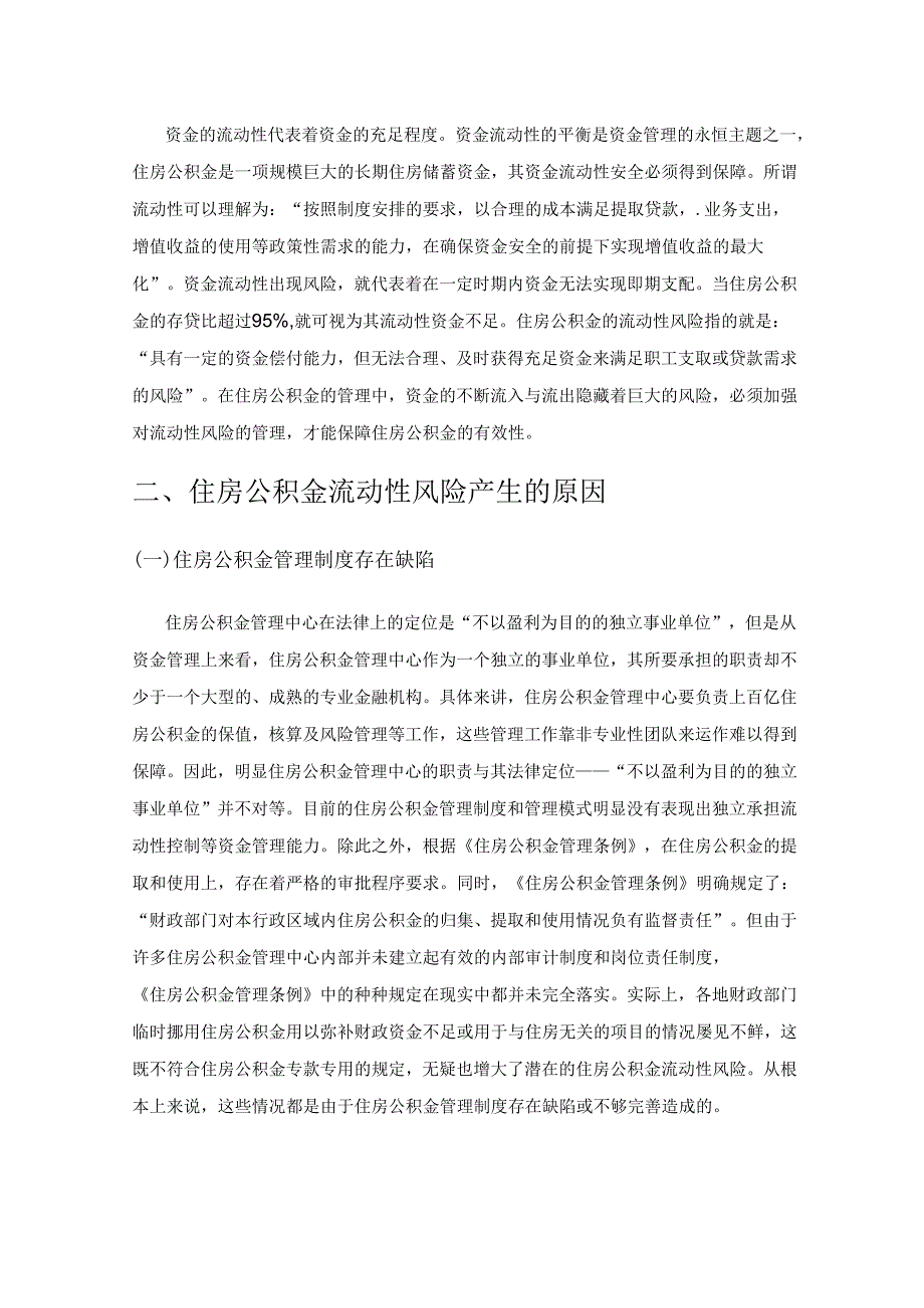 关于住房公积金流动性风险管理问题的探讨.docx_第2页