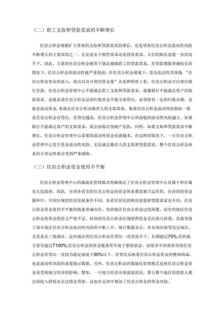 关于住房公积金流动性风险管理问题的探讨.docx_第3页