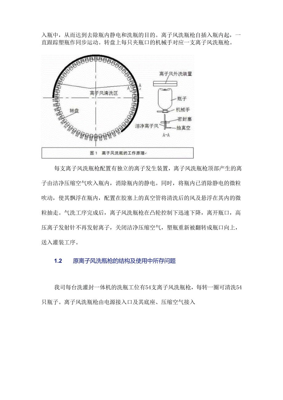 塑瓶大输液离子风洗瓶枪的改进研究.docx_第2页