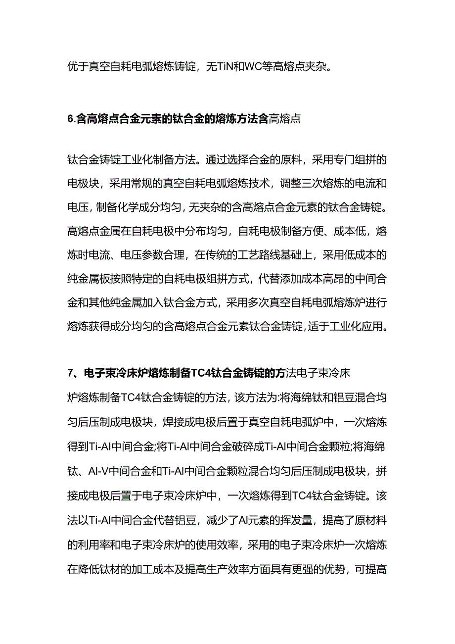 钛合金的熔炼技术.docx_第3页