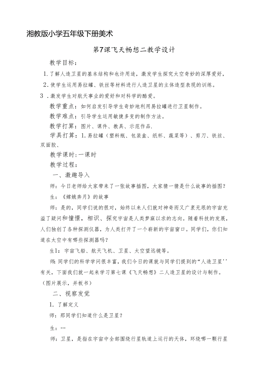 五年级下册美术教案飞天畅想（4）_湘美版（2024秋）.docx_第1页