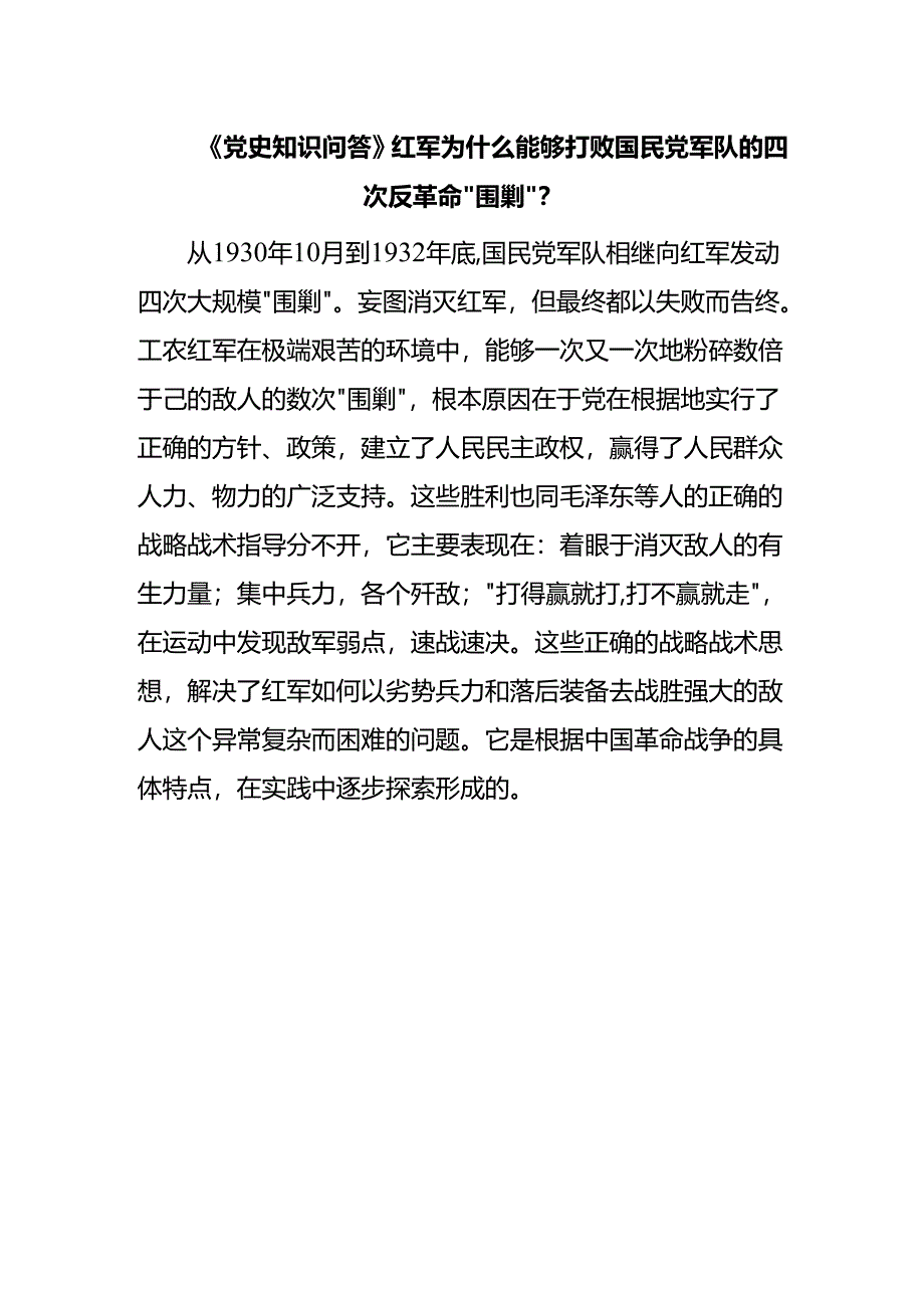 《党史知识问答》红军为什么能够打败国民党军队的四次反革命“围剿”？.docx_第1页