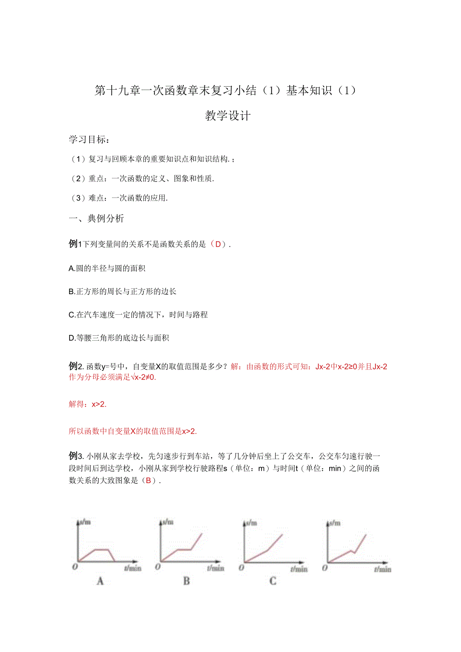 第十九章一次函数 章末复习小结（1）基本知识1 教学设计.docx_第1页