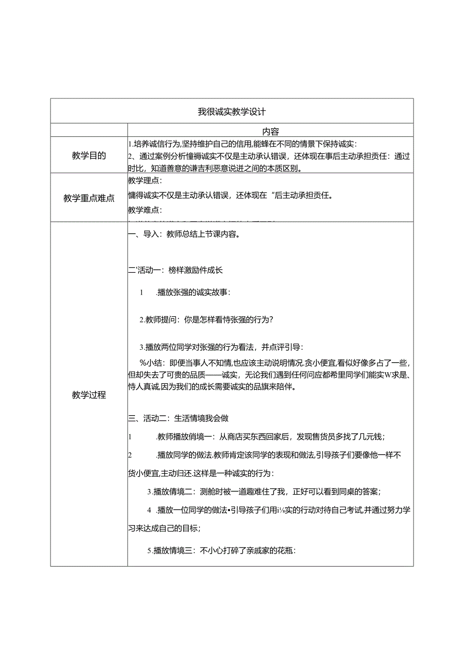 小学道德与法治统编版三下：我很诚实 教学设计.docx_第1页