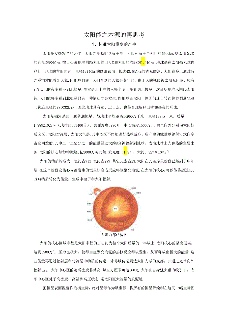 太阳能之本源再思考.docx_第1页