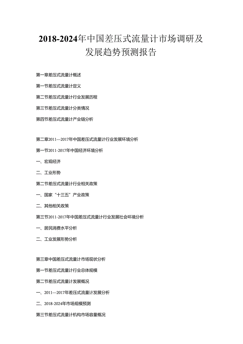 2018-2024年中国差压式流量计市场调研及发展趋势预测报告.docx_第1页