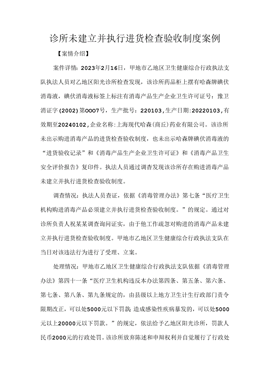 诊所未建立并执行进货检查验收制度案例.docx_第1页