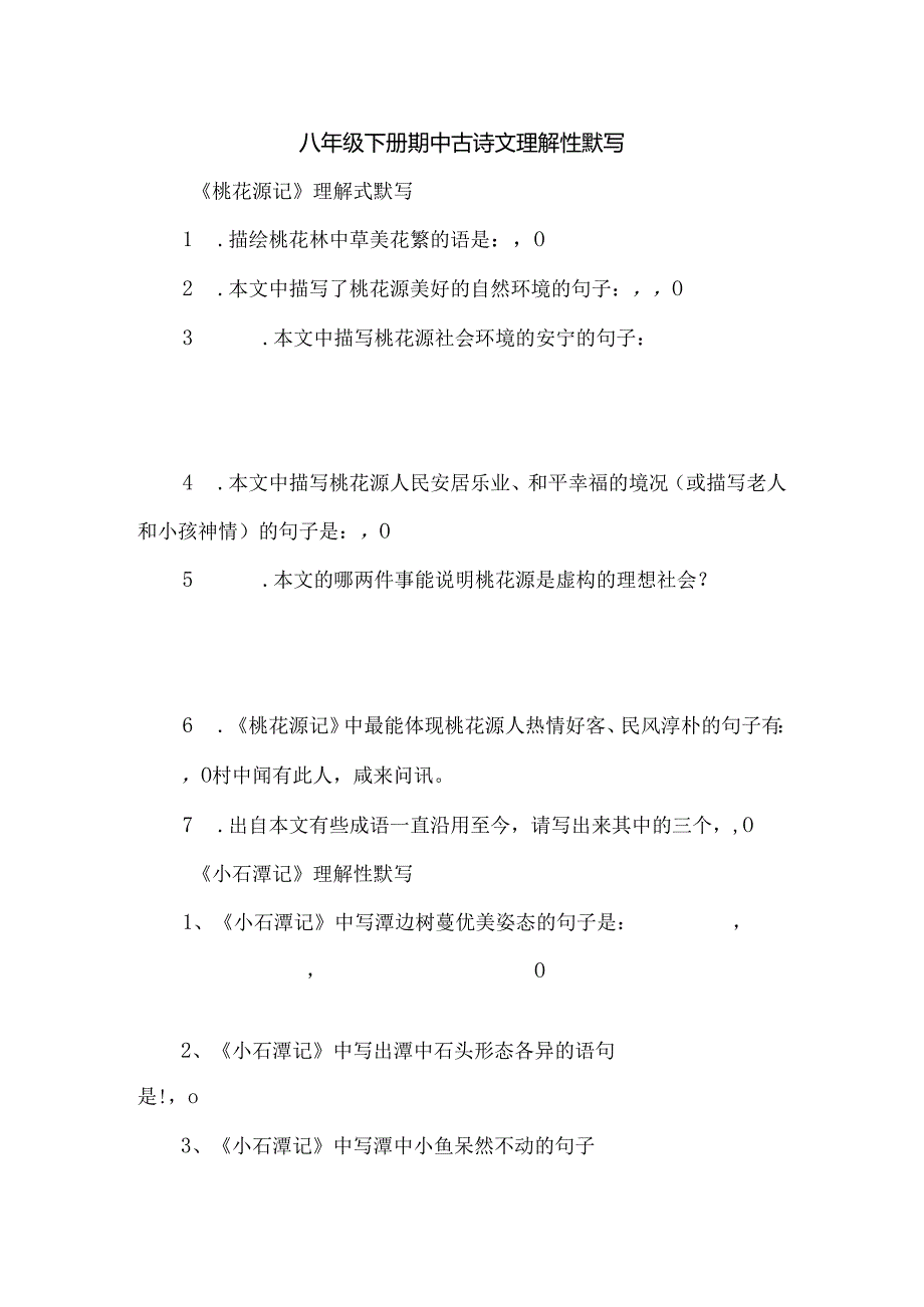 八年级下册期中古诗文理解性默写.docx_第1页