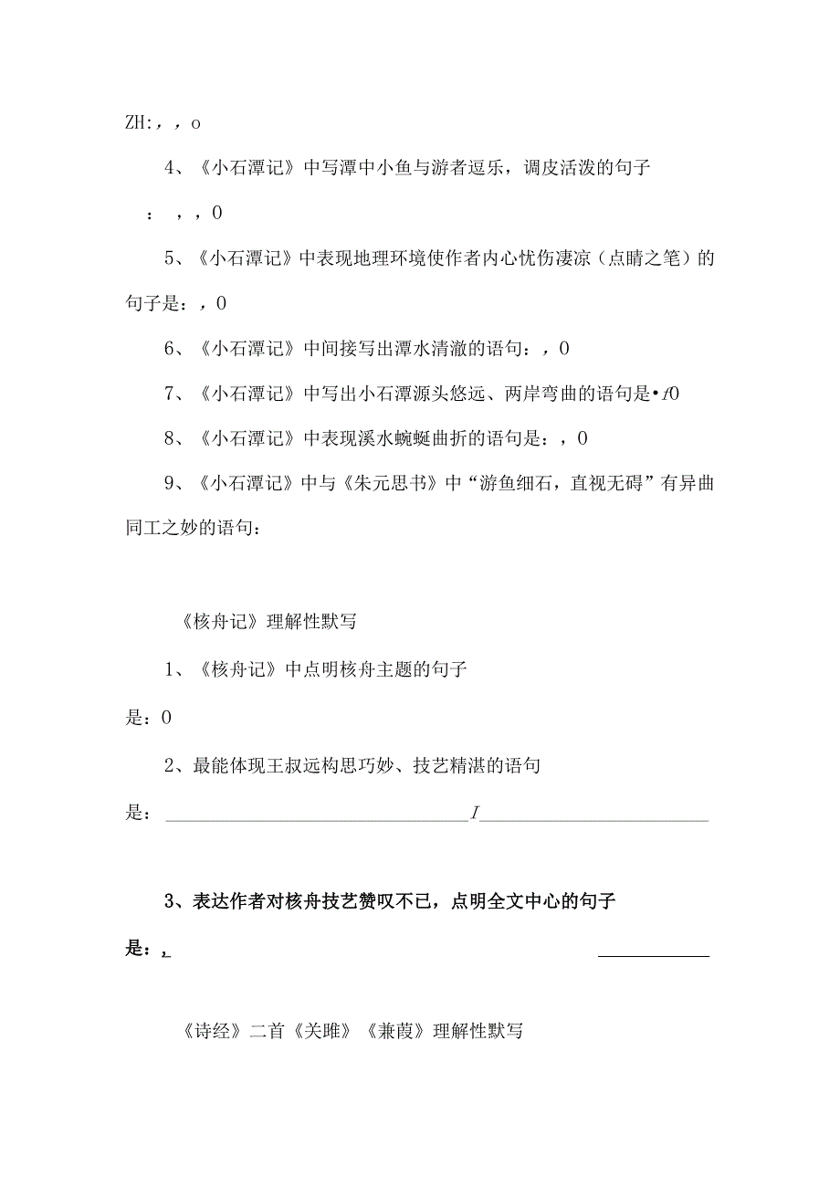 八年级下册期中古诗文理解性默写.docx_第2页