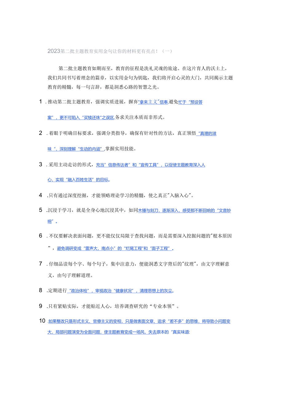 2023第二批主题教育实用金句让你的材料更有亮点！（一）.docx_第1页