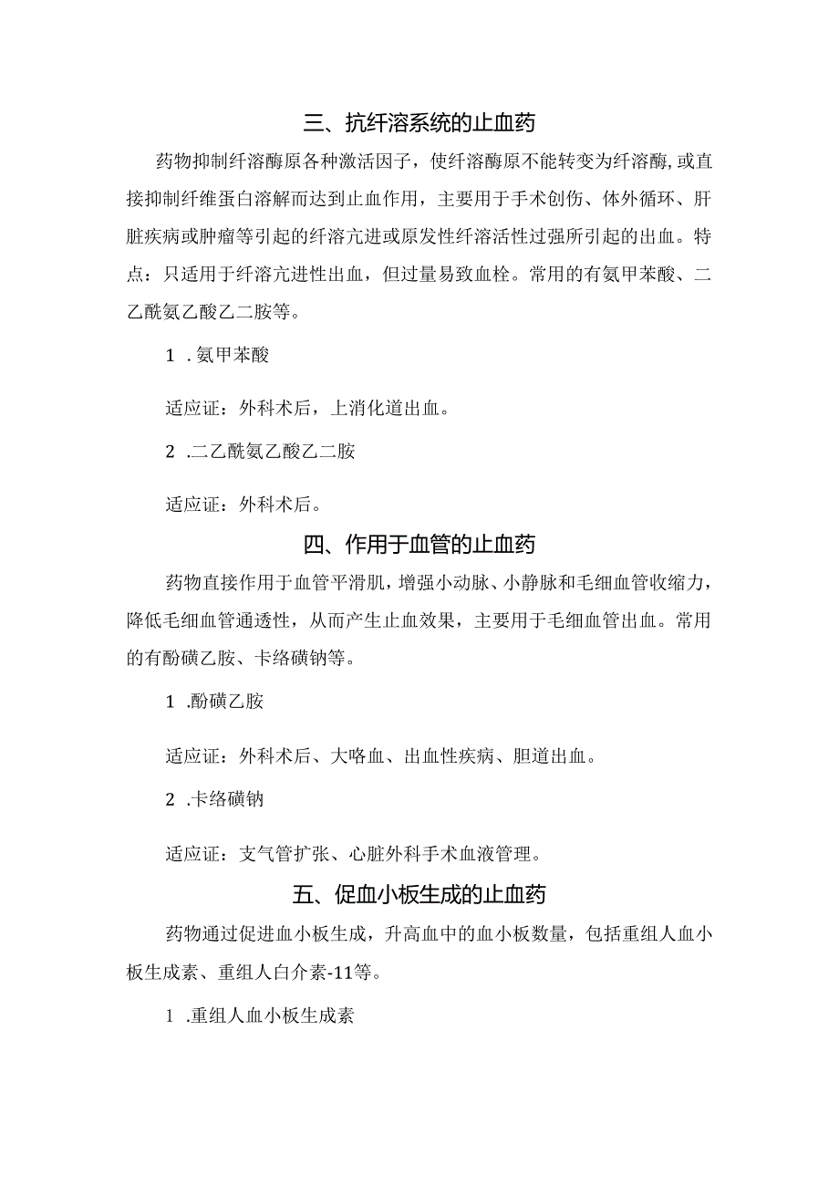 临床促进凝血功能、替代补充凝血因子、抗纤溶系统、作用于血管、促血小板生成、其他等止血药适应症作用.docx_第2页