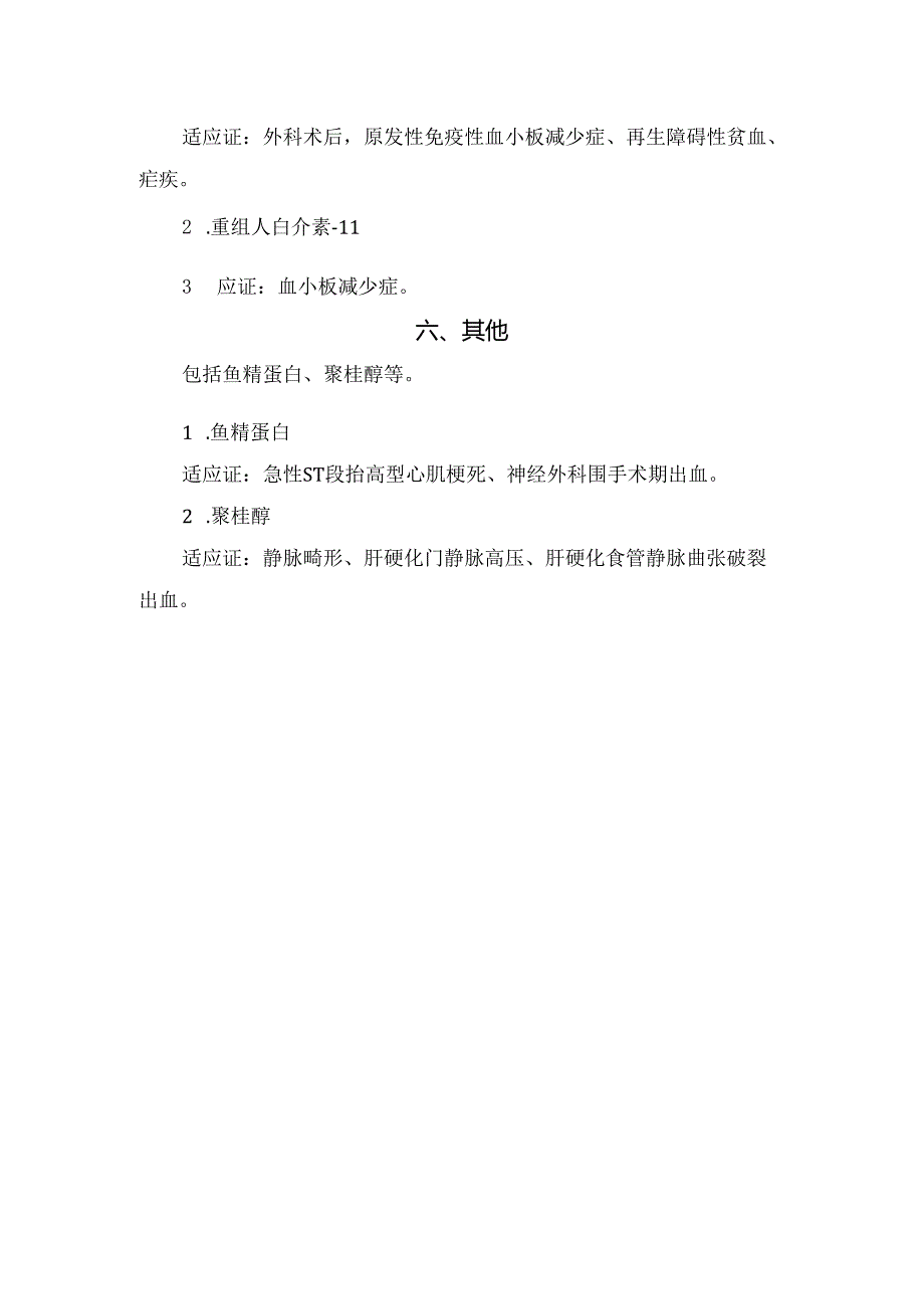 临床促进凝血功能、替代补充凝血因子、抗纤溶系统、作用于血管、促血小板生成、其他等止血药适应症作用.docx_第3页