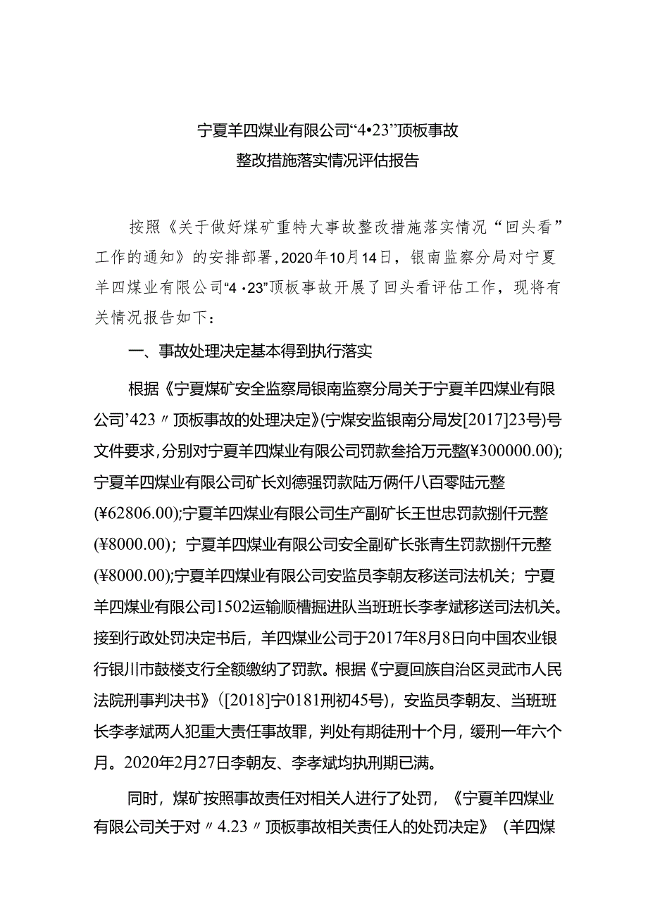 宁夏羊四煤业有限公司“4·23”顶板事故整改措施落实情况评估报告.docx_第1页