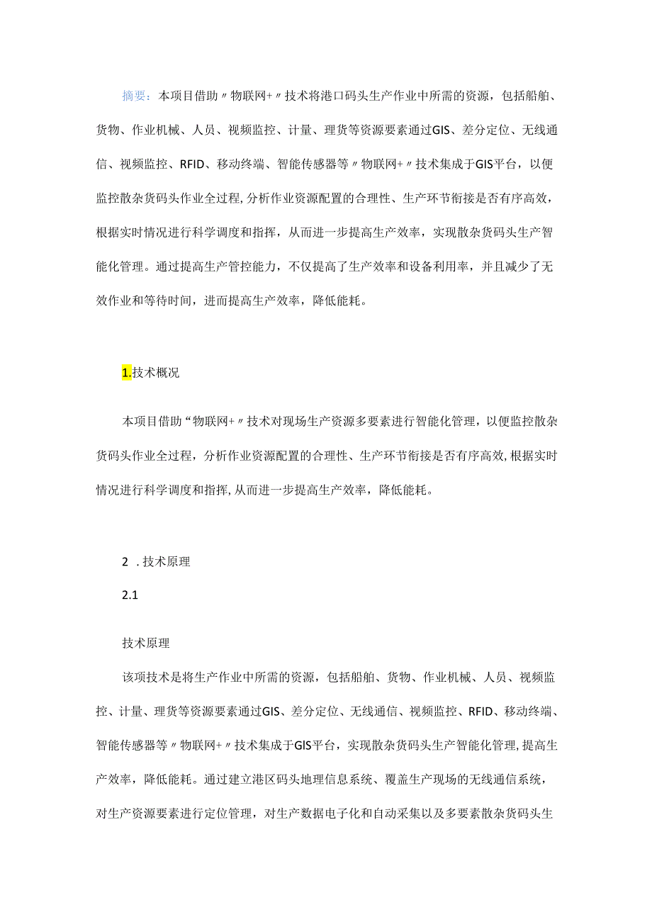 基于“物联网+”的多要素散杂货码头生产智能管理系统研究.docx_第1页