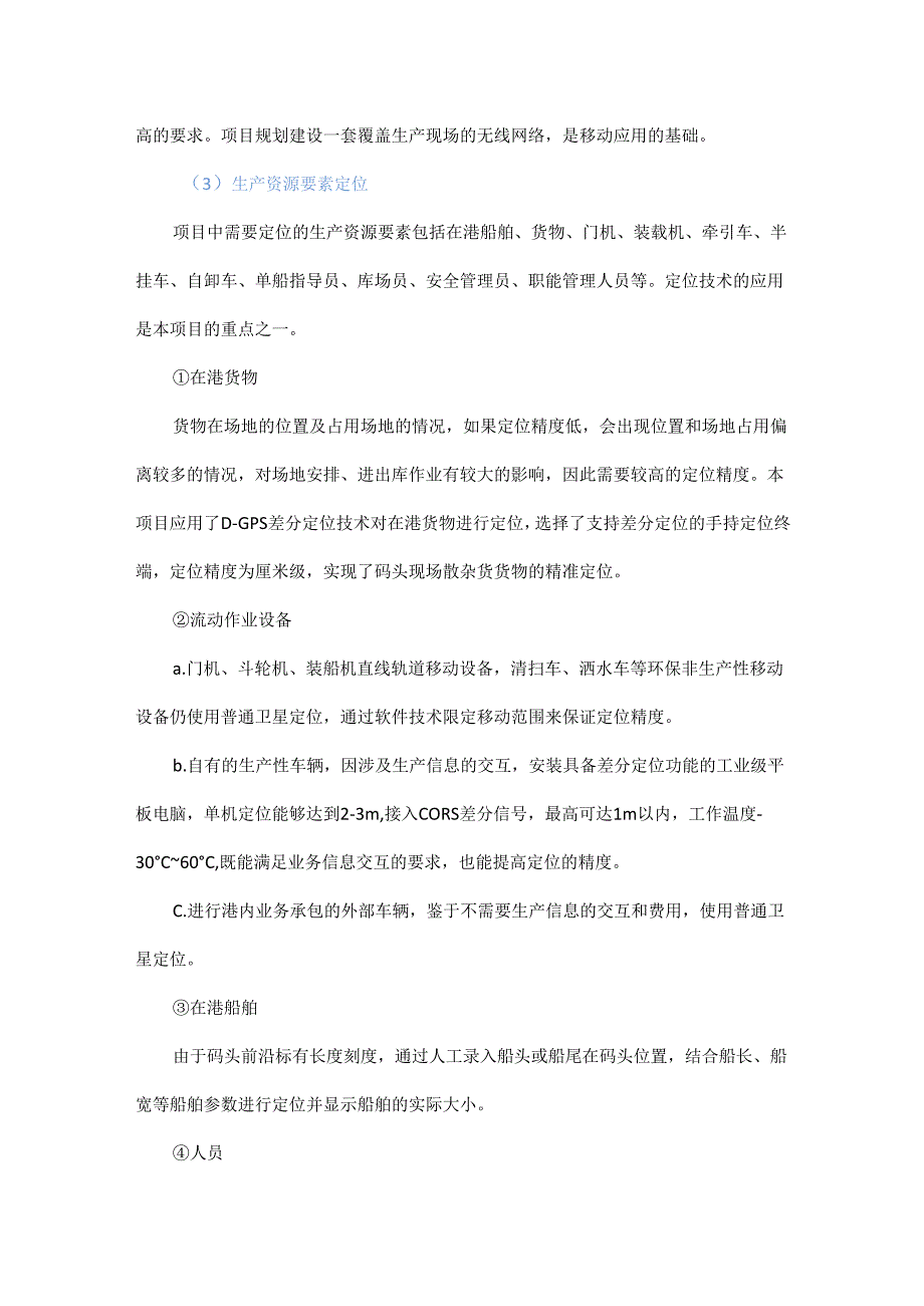 基于“物联网+”的多要素散杂货码头生产智能管理系统研究.docx_第3页