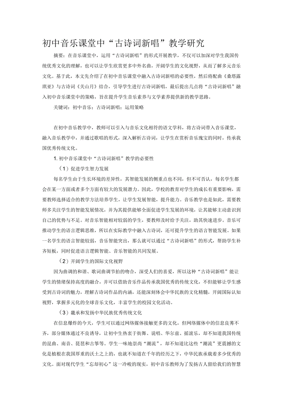 初中音乐课堂中“古诗词新唱”教学研究.docx_第1页