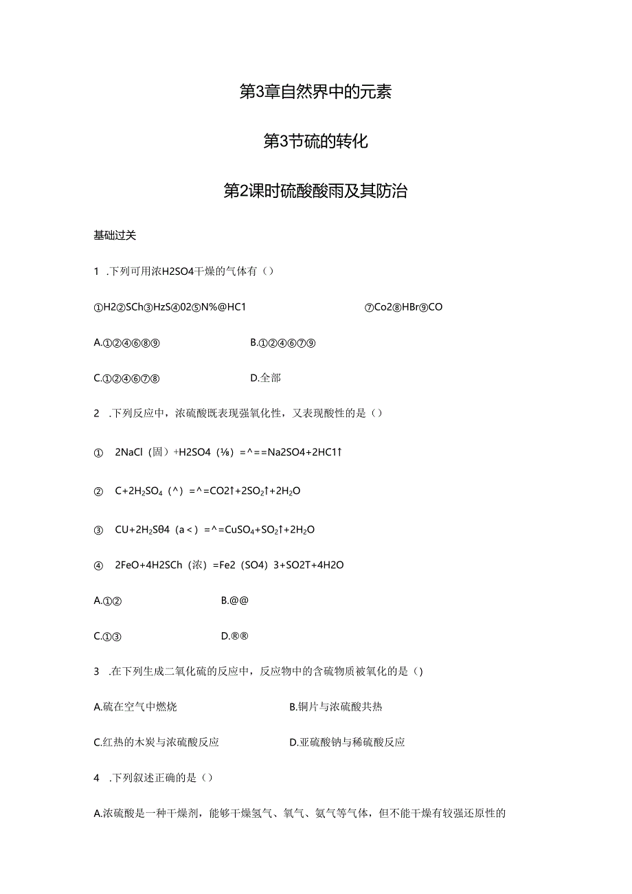 3.3.2 硫酸 酸雨及其防治.docx_第1页