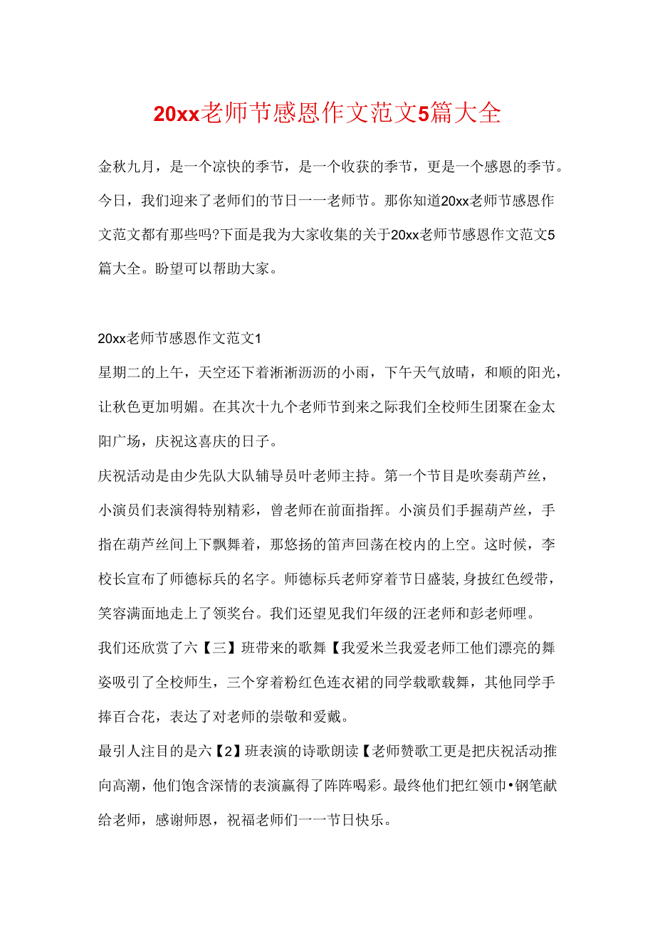 20xx教师节感恩作文范文5篇大全.docx_第1页