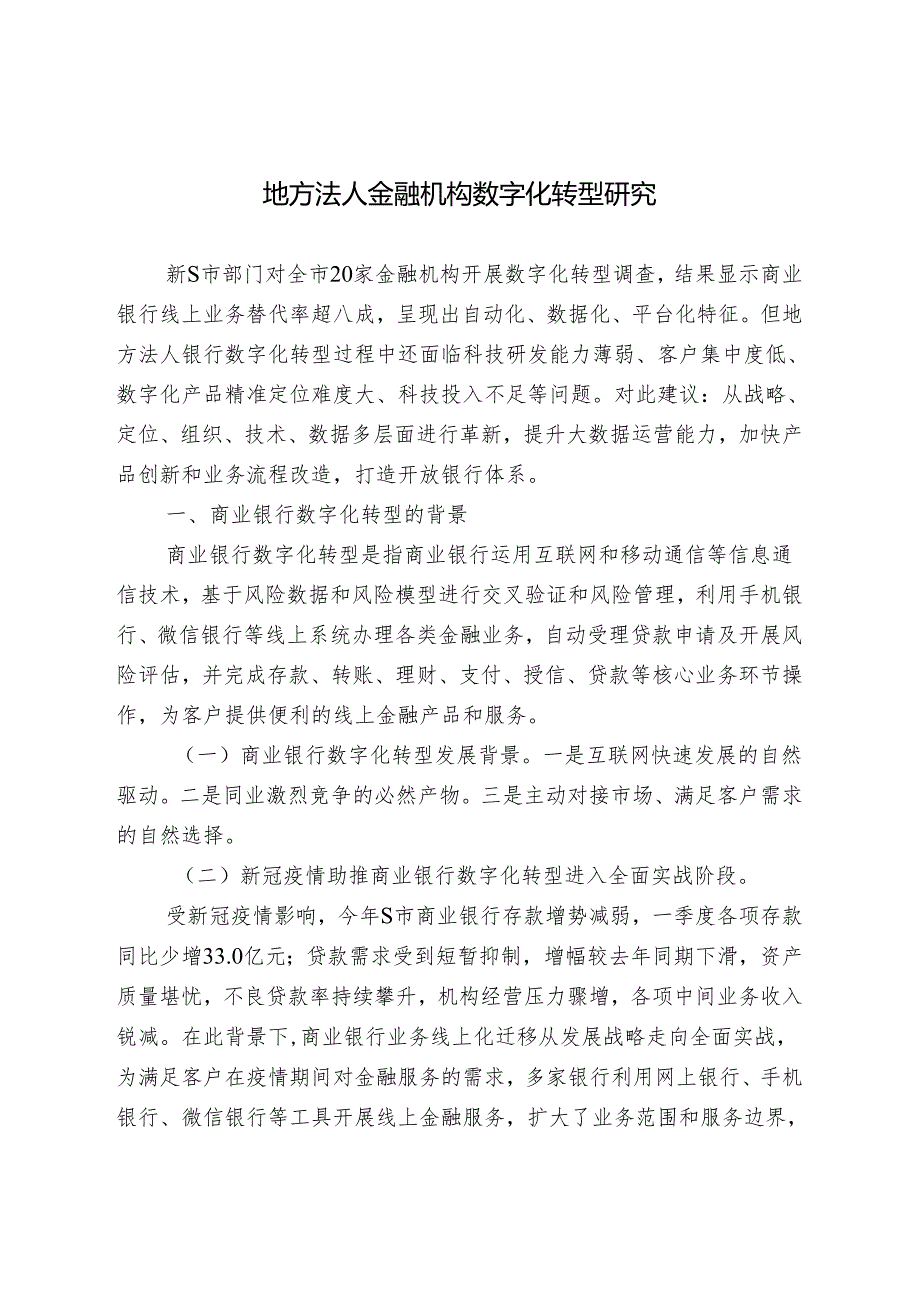 地方法人金融机构数字化转型存在的问题及政策建议.docx_第1页