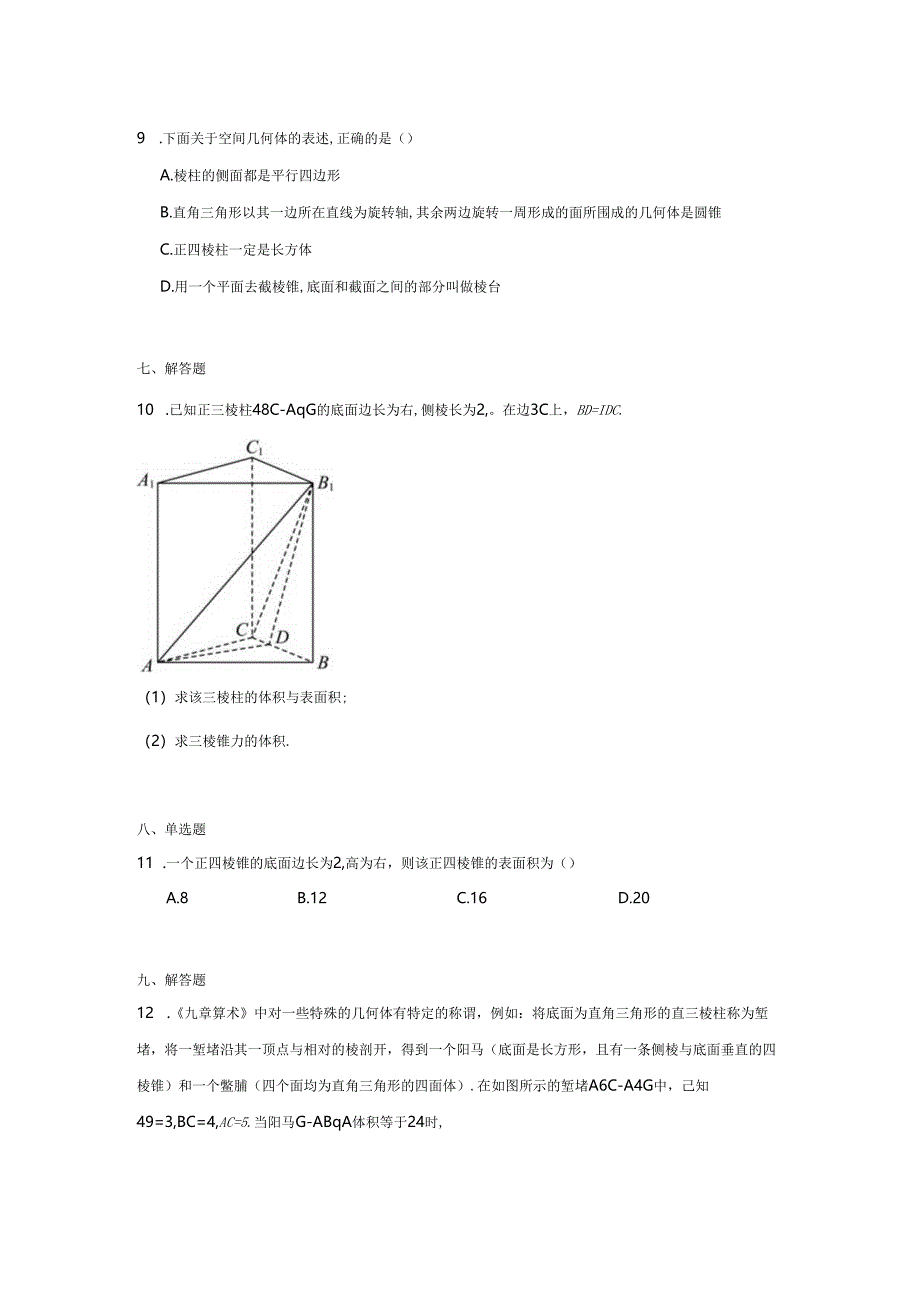 专题07立体几何.docx_第3页