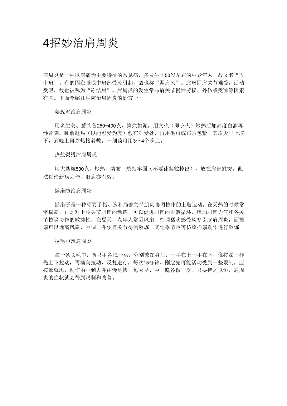 4招妙治肩周炎.docx_第1页
