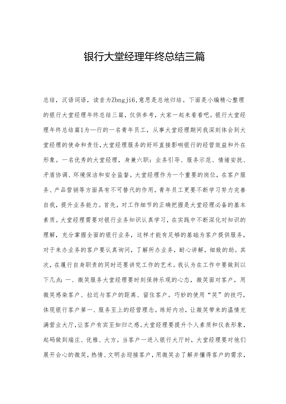 银行大堂经理年终总结三篇.docx_第1页