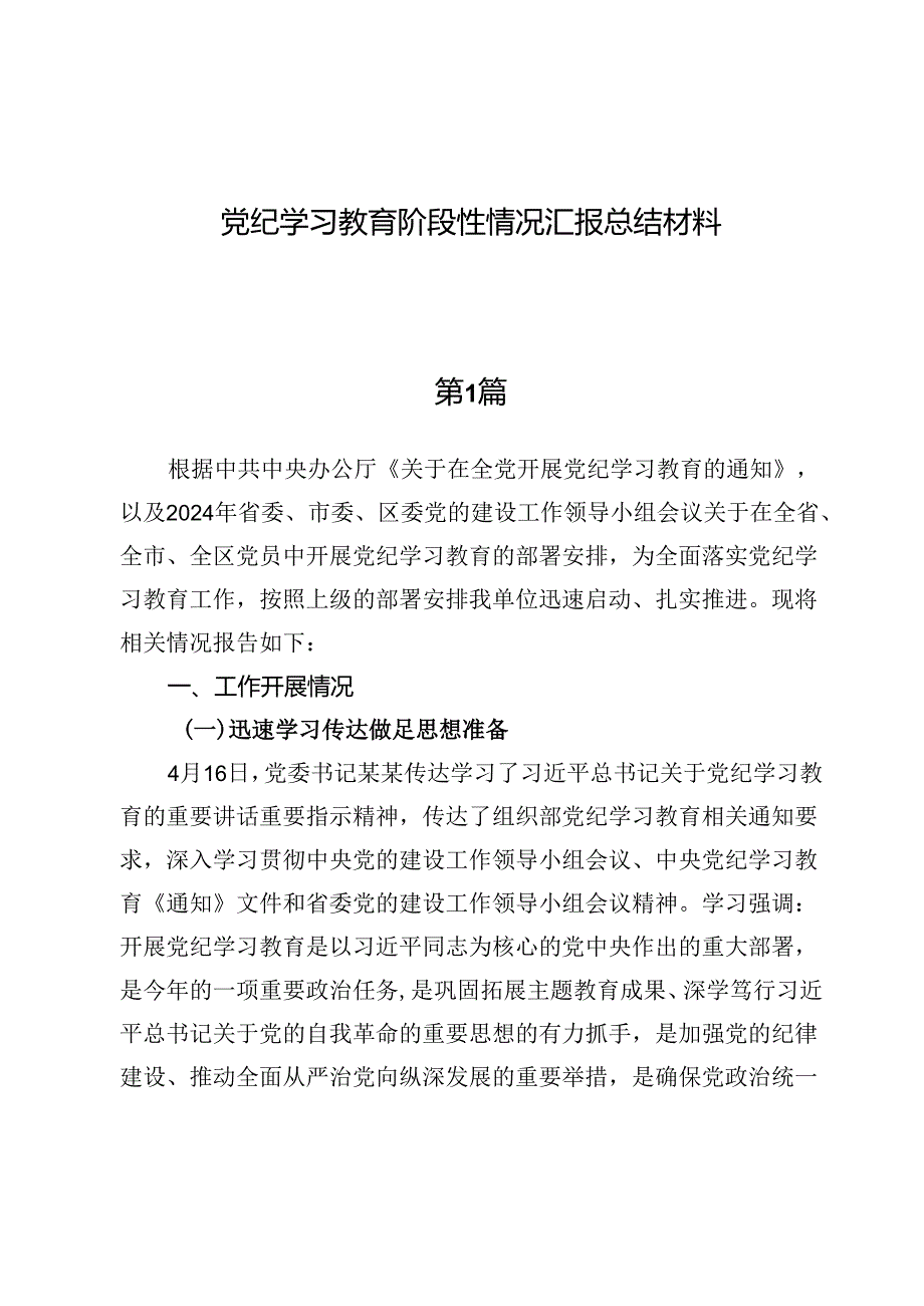 （八篇）党纪学习教育阶段性情况汇报材料.docx_第1页