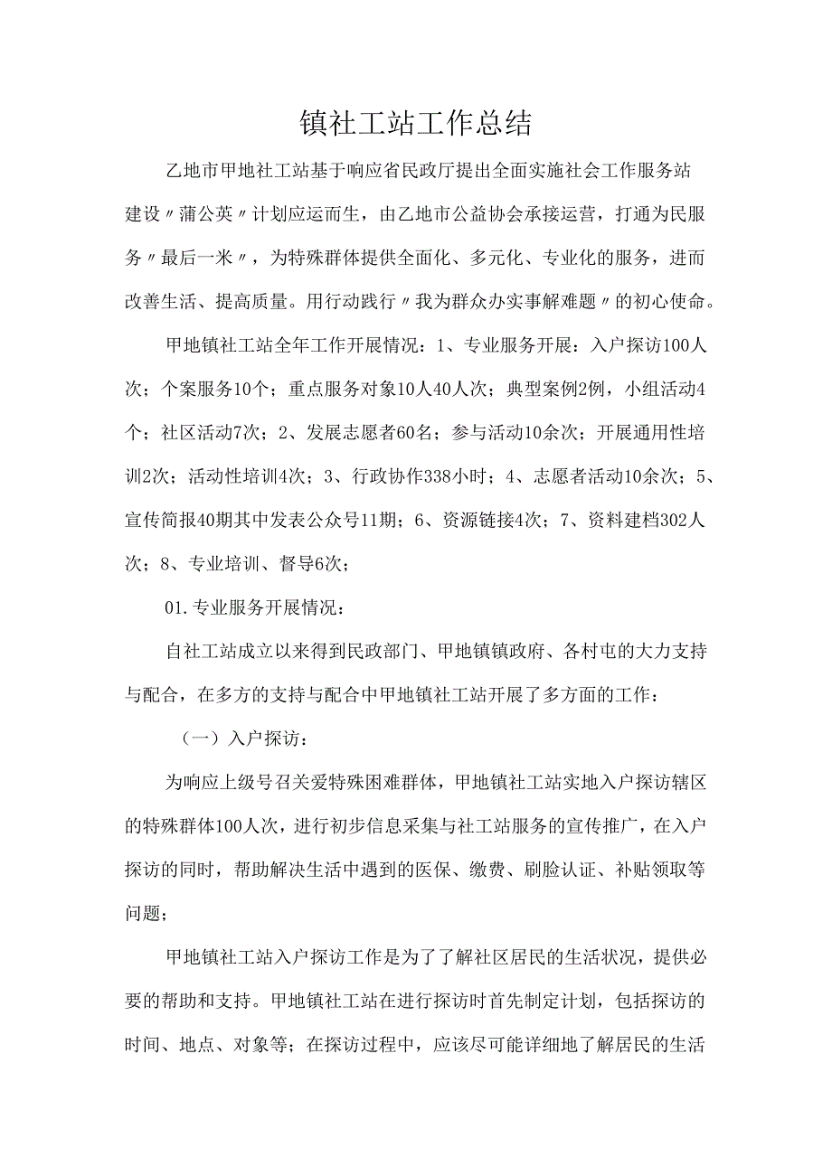 镇社工站工作总结.docx_第1页