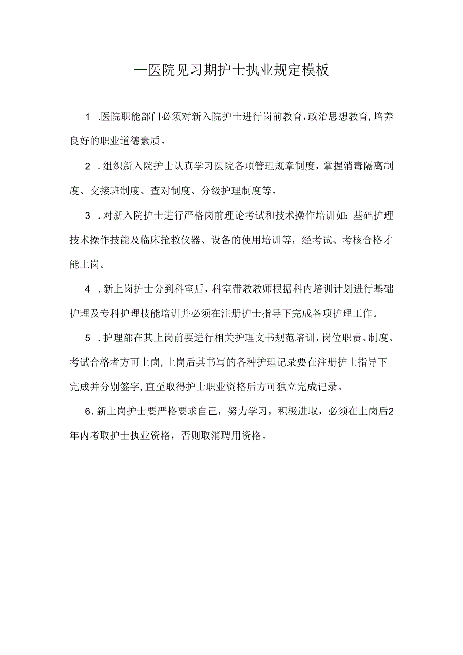 ____医院见习期护士执业规定模板.docx_第1页