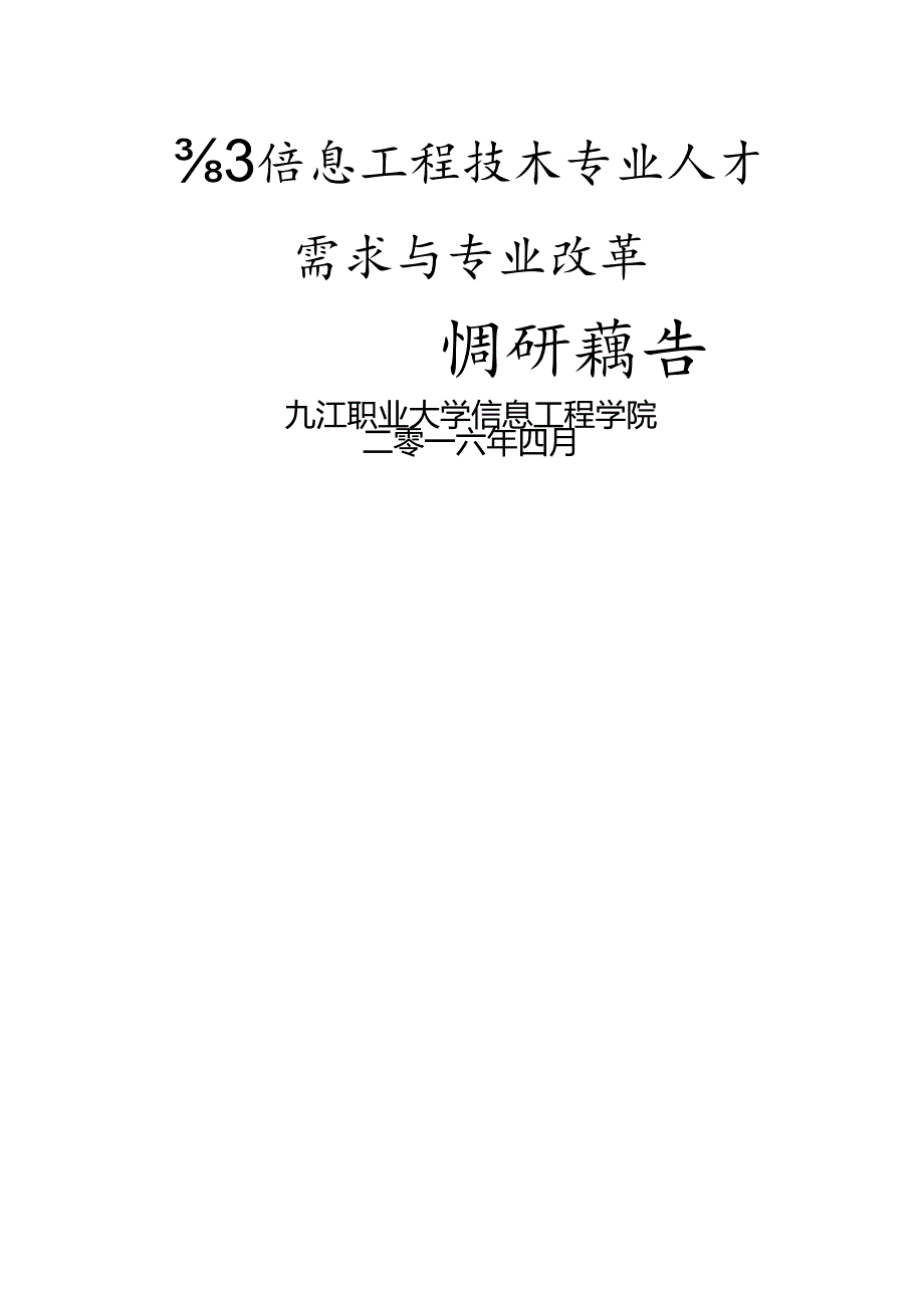 电子信息工程技术专业人才培养方案调查研究报告.docx_第1页