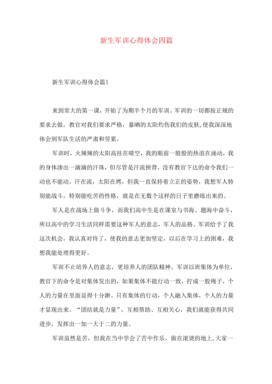 新生军训心得体会四篇（一）.docx_第1页