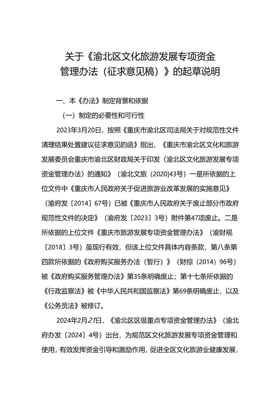 《渝北区文化旅游发展专项资金管理办法》起草说明.docx_第1页