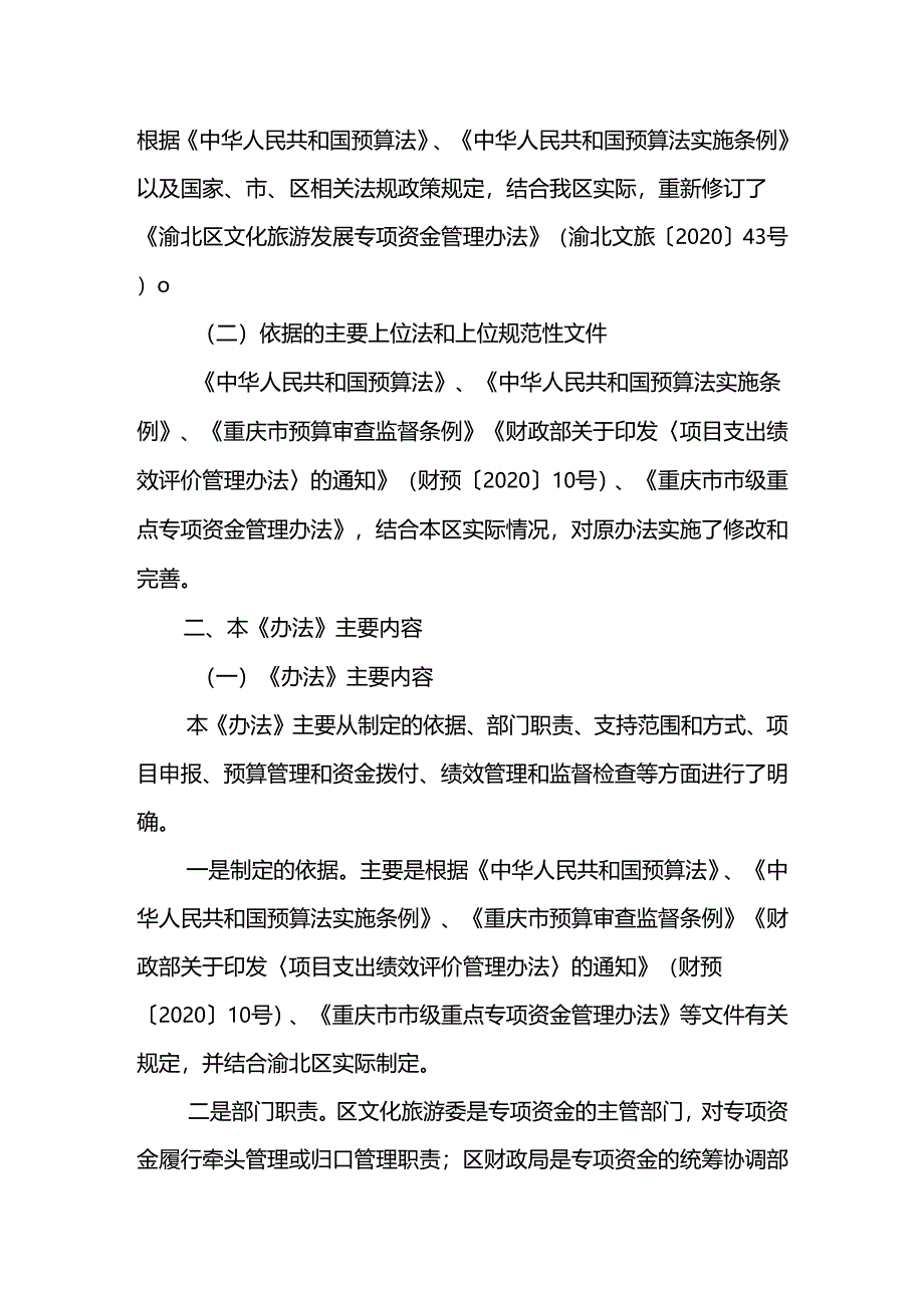 《渝北区文化旅游发展专项资金管理办法》起草说明.docx_第2页