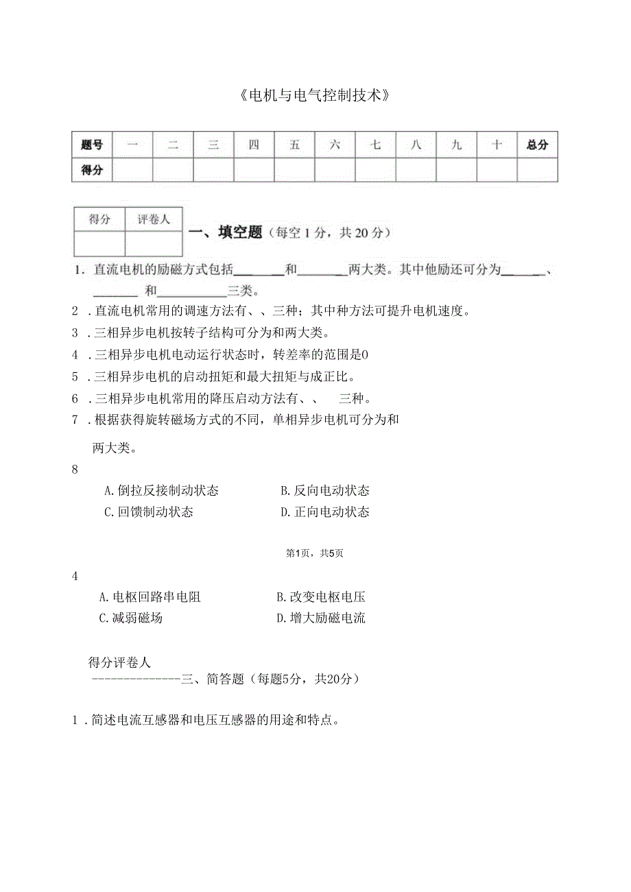 电机与电气控制技术试卷8.docx_第1页