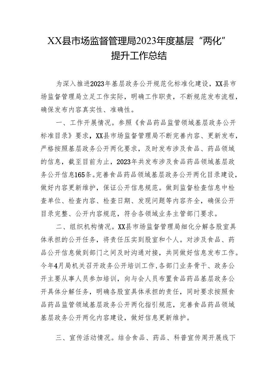 XX县市场监督管理局2023年度基层“两化”提升工作总结.docx_第1页