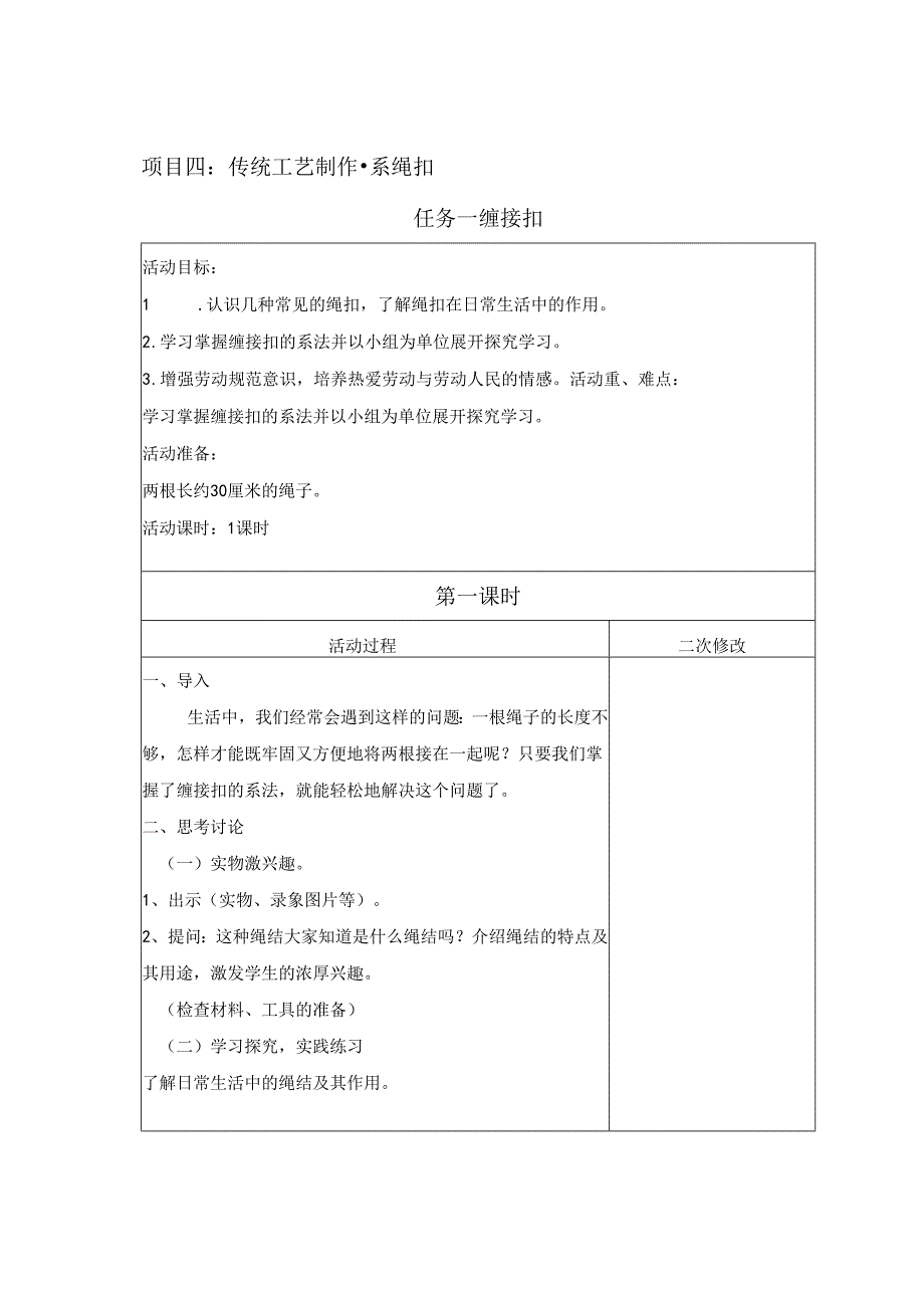 项目4 系绳扣（教案） 四年级下册劳动鲁科版.docx_第1页