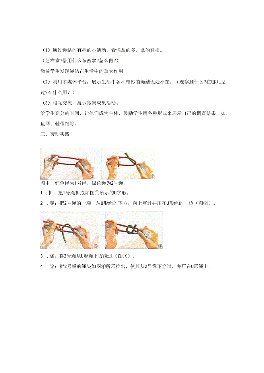 项目4 系绳扣（教案） 四年级下册劳动鲁科版.docx_第2页