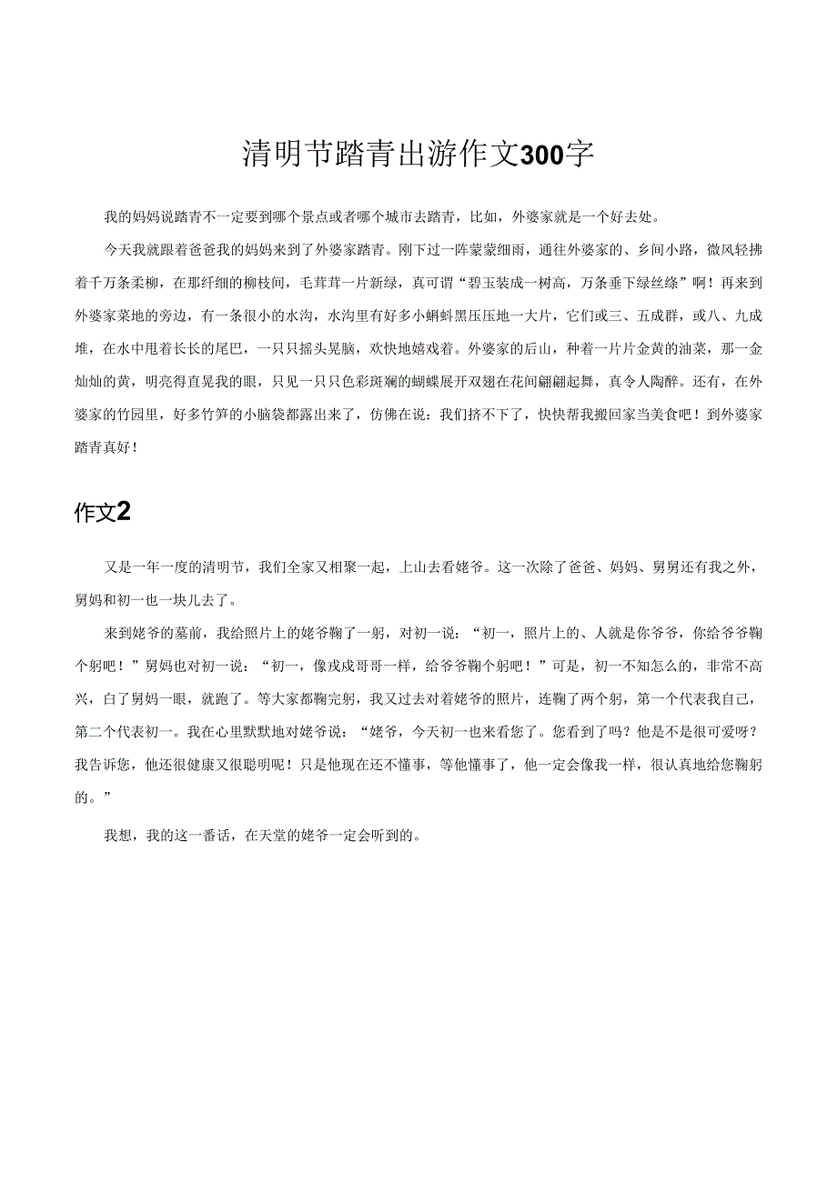 清明节踏青出游作文300字.docx_第1页