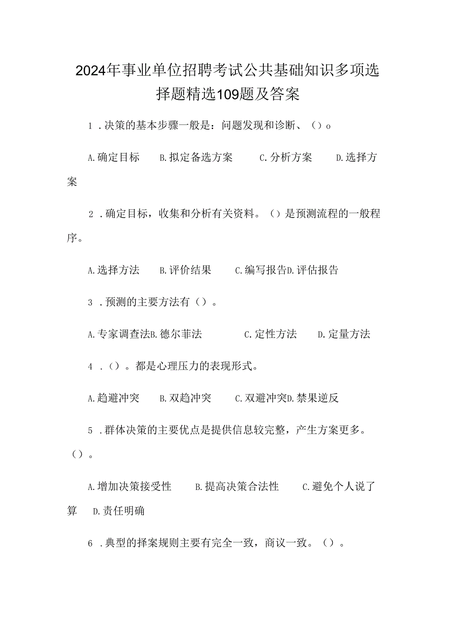 2024年事业单位招聘考试公共基础知识多项选择题精选109题及答案.docx_第1页